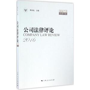 公司法律评论 顾功耘 主编 上海人民出版社 2016年卷 正版书籍 新华书店旗舰店文轩官网
