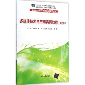 多媒体技术与应用实例教程 第2版沈洪 等 编著 正版书籍 新华书店旗舰店文轩官网 清华大学出版社