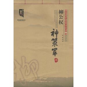 柳公权《神策军碑》 侯擘 编著 正版书籍 新华书店旗舰店文轩官网 黑龙江美术出版社