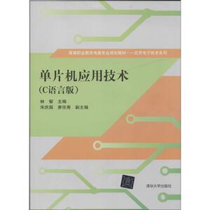 单片机应用技术 C语言版无 正版书籍 新华书店旗舰店文轩官网 清华大学出版社