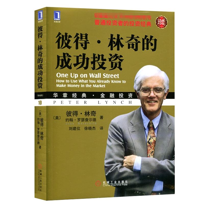 彼得林奇的成功投资珍藏版 华章经典金融投资管理理财 正版书籍 如何投资理财 管理资产 金融经管 成功学 新华书店正版图书籍