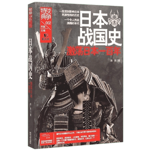 【新华书店】日本战国史 陈杰 著 陕西人民出版社 正版书籍 新华书店旗舰店文轩官网 正版世界通简历史图书籍排行榜