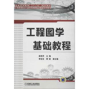 书籍 社 无 正版 工程图学基础教程 新华书店旗舰店文轩官网 机械工业出版 新华文轩