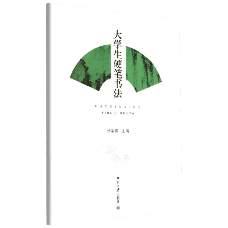 大学生硬笔书法/张学鹏 张学鹏著作 文教大学本科大中专普通高等学校教材专用 综合教育课程专业书籍 考研预备 北京大学出版社