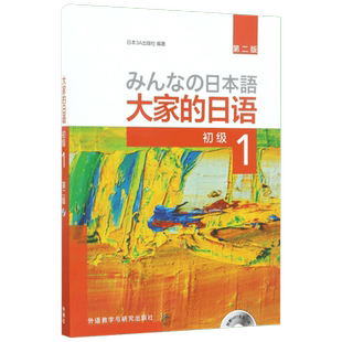 【新华文轩】大家的日语1初级2教材学生用书外研社大家的日本语零基础入门自学标准日语写作听力词汇练习教程中级一二标准日本语