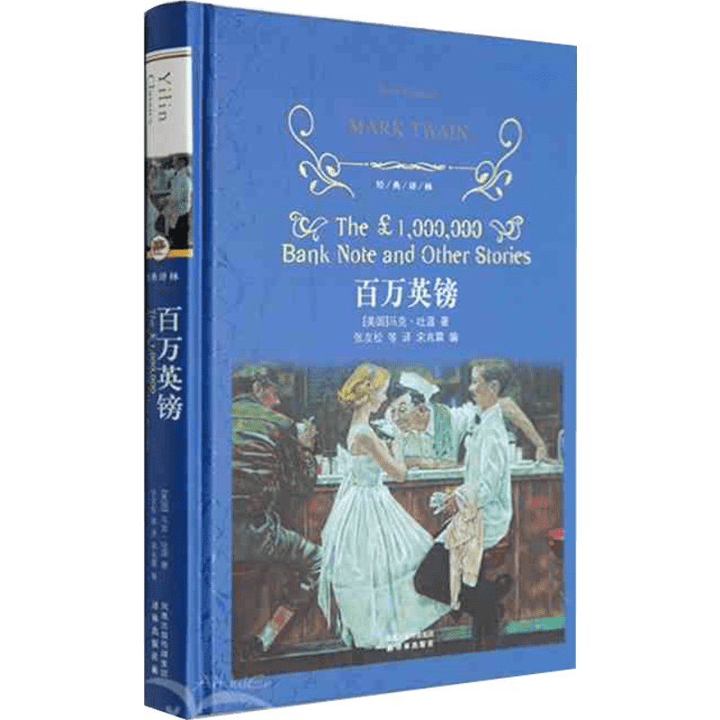 百万英镑(硬壳精装）译林出版社