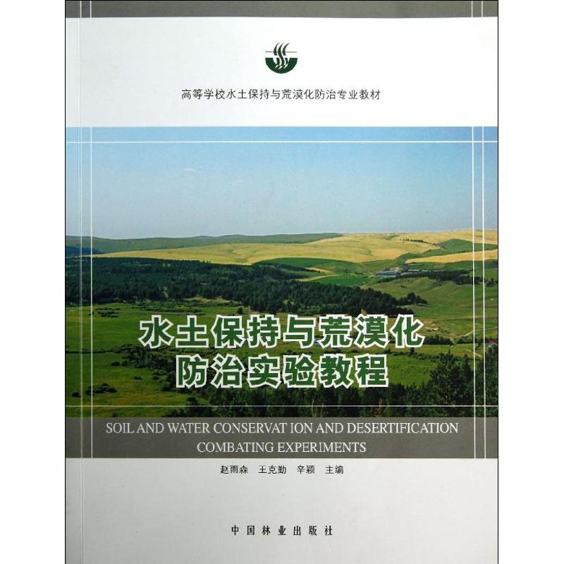 【新华文轩】水土保持与荒漠化防治实验教程赵雨森编正版书籍新华书店旗舰店文轩官网中国林业出版社