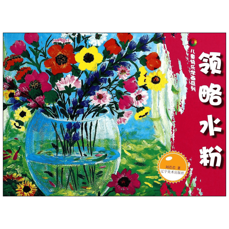 【新华文轩】领略水粉/儿童快乐学画系列 刘芯芯 正版书籍 新华书店旗舰店文轩官网 辽宁美术出版社