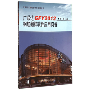 广联达GFY2012钢筋翻样软件应用问答 富强主编著 室内设计书籍入门自学土木工程设计建筑材料鲁班书毕业作品设计bim书籍专业技术人