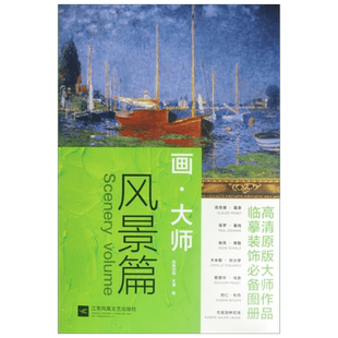 风景篇 画大师系列画帖 大八开散页可装裱临摹鉴赏装饰画册 美术绘画图册送礼高颜值礼物新华文轩 世界名画欧洲西方经典油画集书籍
