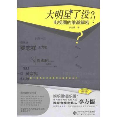 【新华书店正版】大明星了没？！电视圈的维基解密 李方儒著 言情类的小说图书籍排行榜青春爱情文学