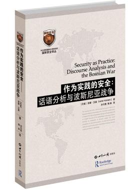 作为实践的安全 (丹)莱娜·汉森(Lene Hansen) 著;孙吉胜,梅琼 译 世界知识出版社 正版书籍 新华书店旗舰店文轩官网