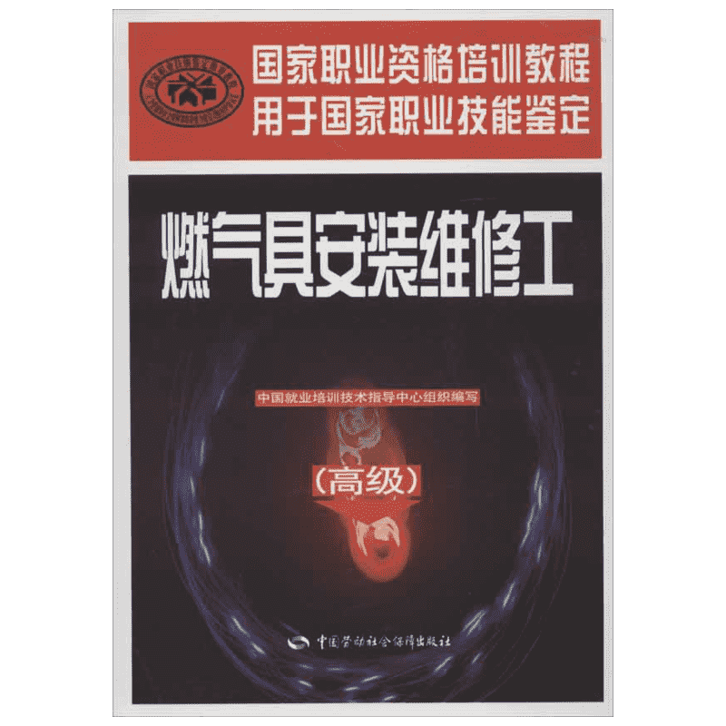 【新华文轩】燃气具安装维修工(高级) 中国就业培训技术指导中心 编 正版书籍 新华书店旗舰店文轩官网 中国劳动社会保障出版社