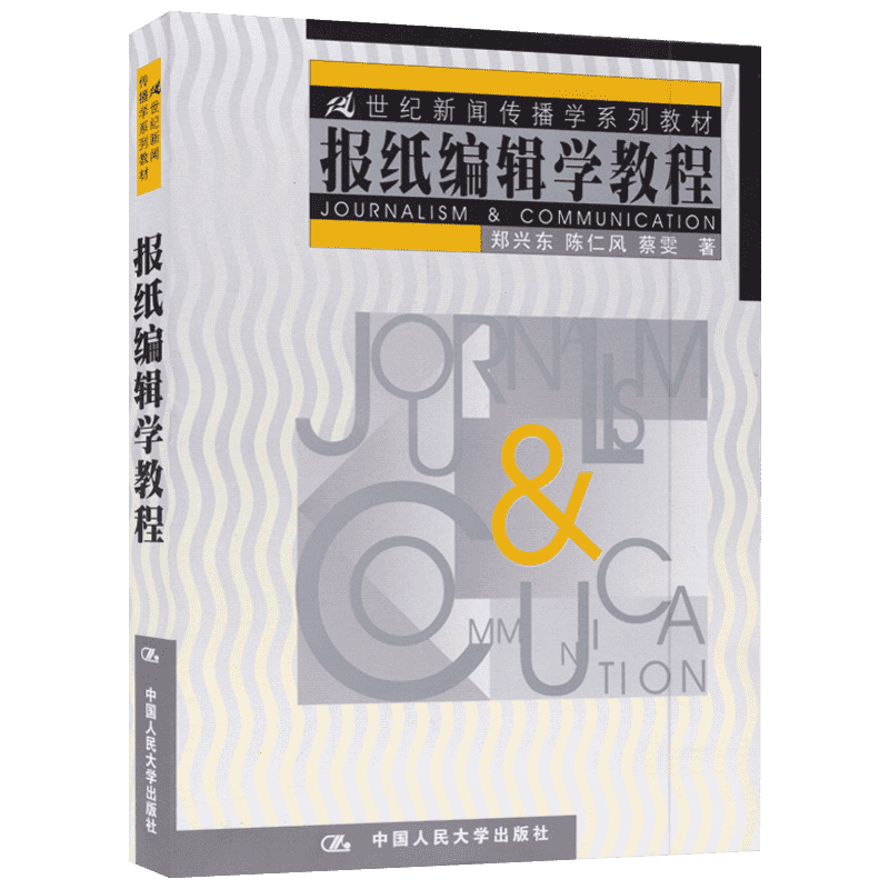 新华正版 报纸编辑学教程 郑兴东 中国人民大学出版社 21世纪新闻传播学系列教材 传媒新闻稿件 新闻评价 报纸编辑 9787300039053