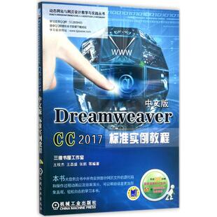 正版 社 标准实例教程 机械工业出版 新华书店旗舰店文轩官网 书籍 编著 等 王栓杰 CC2017中文版 Dreamweaver