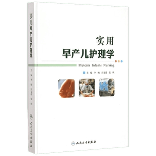 实用早产儿护理学 李杨,彭文涛,张欣 主编 正版书籍 新华书店旗舰店文轩官网 人民卫生出版社