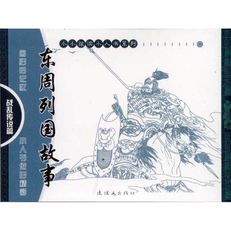 东周列国故事-战乱传说篇 蔡元放 正版书籍 新华书店旗舰店文轩官网 连环画出版社在类目 书籍/杂志/报纸, 儿童读物/教辅, 少儿艺术（新）中 - 来自Buy2taobao.com提供专业的淘宝代购服务