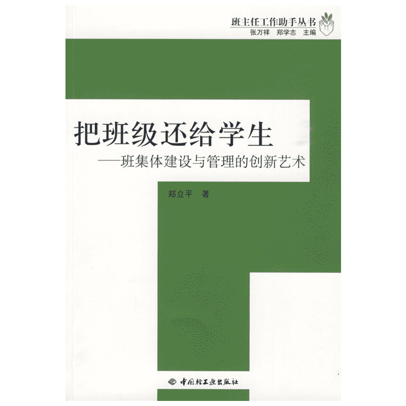 【新华文轩】把班级还给学生——班集体建设和管理的创新艺术 郑立平 正版书籍 新华书店旗舰店文轩官网 中国轻工业出版社