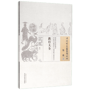 跌打大全 (清)邱映堂 著;李彦民 等 校注 正版书籍 新华书店旗舰店文轩官网 中国中医药出版社