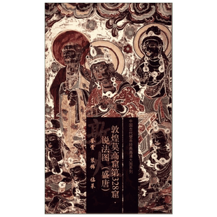 【新华文轩】敦煌莫高窟第328窟 说法图(盛唐)无 正版书籍 新华书店旗舰店文轩官网 文物出版社