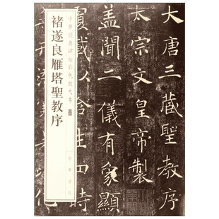 褚遂良雁塔圣教序 中华经典碑帖彩色放大本 毛笔书法字帖 收藏鉴赏中国传统文化书法大家中华书局正版书籍练字本软笔临摹 圣教序