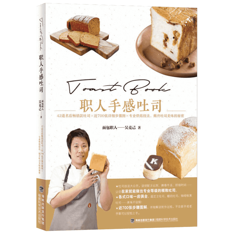 职人手感吐司 吴克己 著 正版书籍 新华书店旗舰店文轩官网 福建科学技术出版社