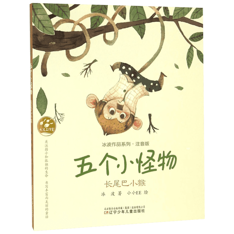 五个小怪物注音版长尾巴小猴 冰波 儿童6-12周岁小学生一二三四五六年级课外阅读经典文学故事书目新华书店书籍
