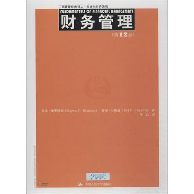 【新华文轩】财务管理 第12版Eugene F. Brigham 正版书籍 新华书店旗舰店文轩官网 中国人民大学出版社