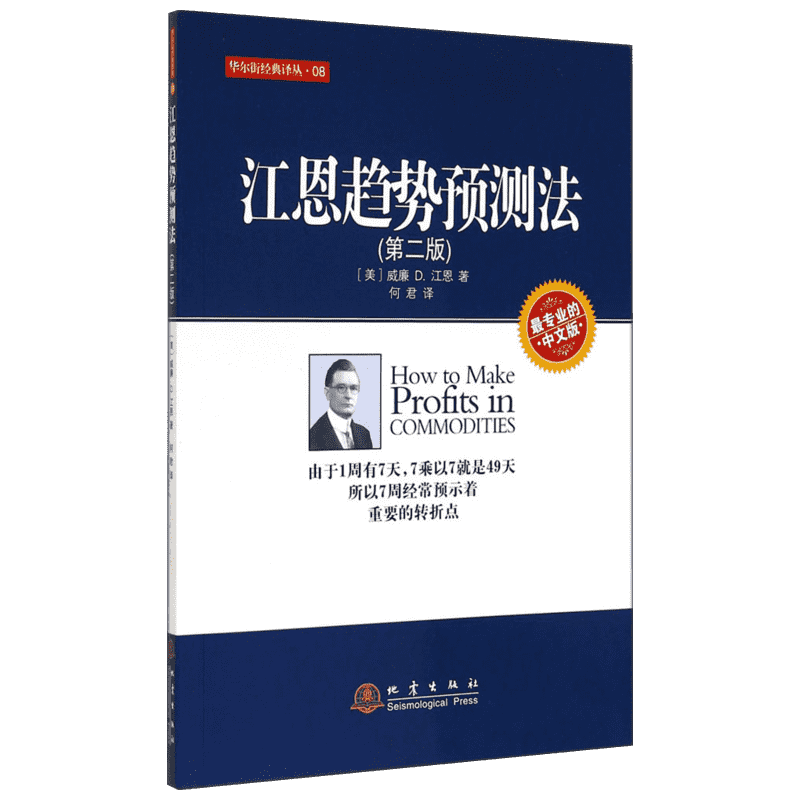 江恩趋势预测法 第2版 威廉江恩 中文版 华尔街经典译丛 股票期货投资知识 商品期货交易市场技术 地震出版社