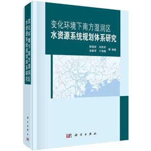 陈晓宏 变化环境下南方湿润区水资源系统规划体系研究 科学出版 编著 正版 新华书店旗舰店文轩官网 等 书籍 社