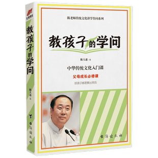 陈大惠老师:教孩子的学问 家庭亲子教育孩子的方法书籍 正版 做好爸爸好妈妈好家长好父母成长圣贤教育演讲录 新华文轩