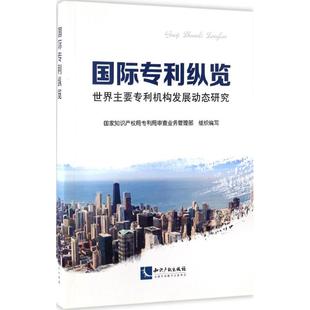 【新华文轩】国际专利纵览 国家知识产权局专利局审查业务管理部 组编 知识产权出版社 正版书籍 新华书店旗舰店文轩官网