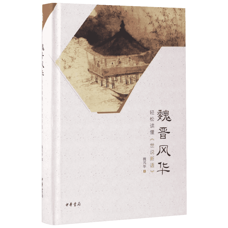 魏晋风华:轻松读懂《世说新语》魏风华著著中国古典小说、诗词文学书籍中华书局新华文轩旗舰店