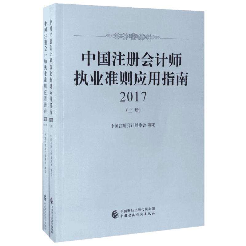 中国注册会计师执业准则应用指南.2017 中国注册会计师协会 制定 中国财政经济出版社 正版书籍 新华书店旗舰店文轩官网
