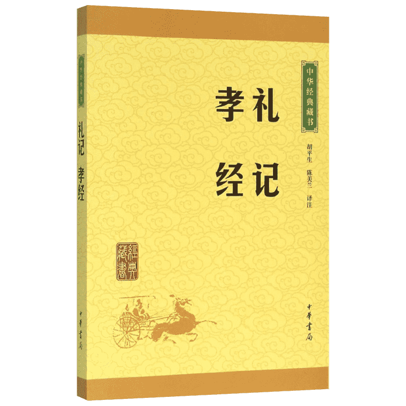 【新华正版】礼记孝经 又称《礼记》一部以儒家礼论为主的论文汇编 弘扬孝道以孝劝忠 世界名著文学 新华书店旗舰店官网 中华书局