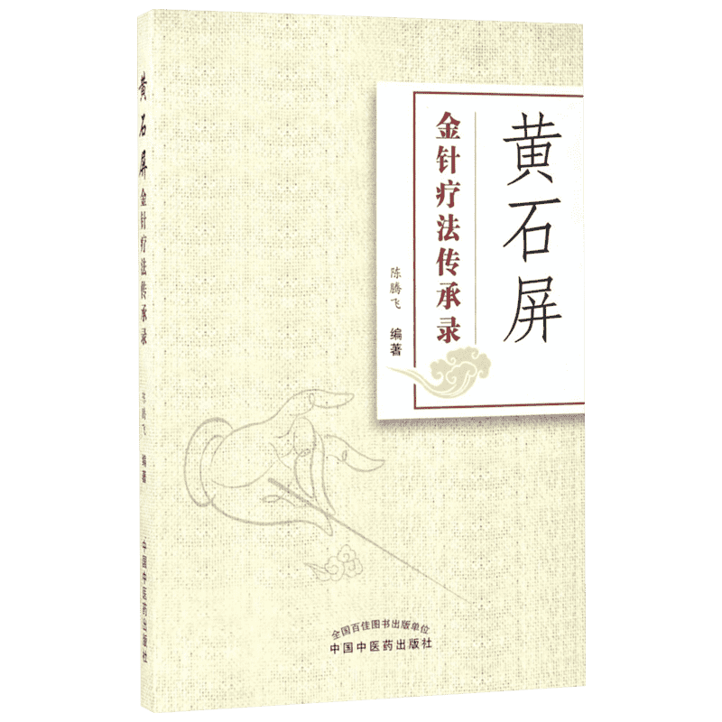 【新华文轩】黄石屏金针疗法传承录 陈腾飞 著 方剂学、针灸推拿普通大众方剂学、针灸推拿 中国中医药出版社正版书籍