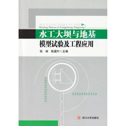 水工大坝与地基模型试验及工程应用正版书籍新华书店旗舰店文轩官网四川大学出版社-封面