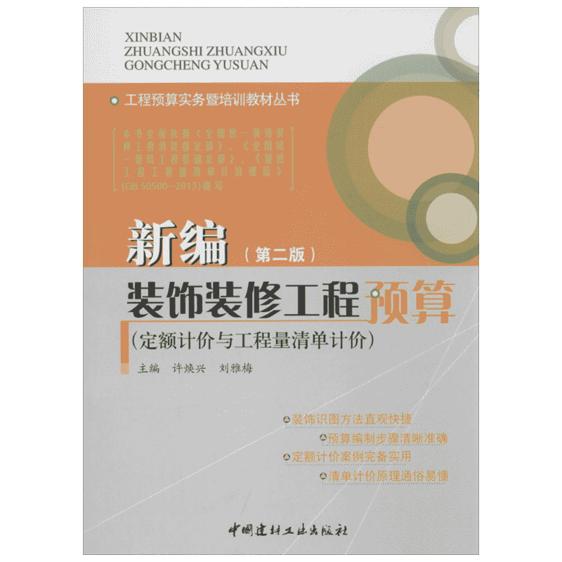 【新华文轩】新编装饰装修工程预算 第2版无 正版书籍 新华书店旗舰店文轩官网 中国建材工业出版社