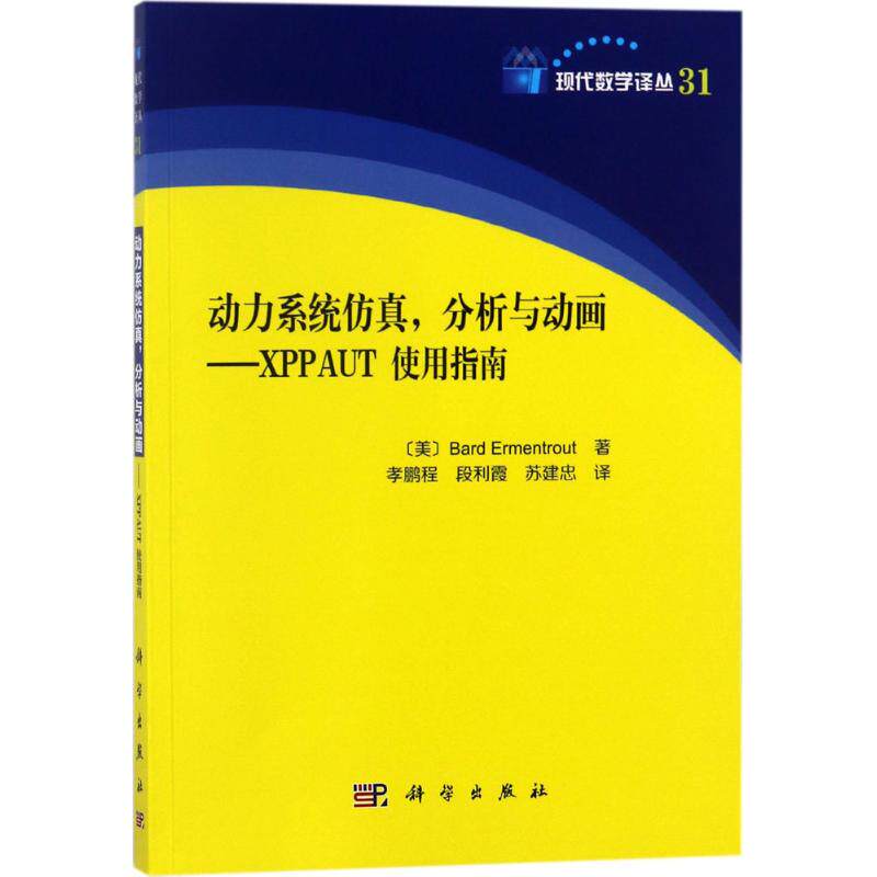 动力系统仿真,分析与动画 (美)巴德·埃门创特(Bard Ermentrout) 著;孝鹏程,段利霞,苏建忠 译 正版书籍 新华书店旗舰店文轩官网