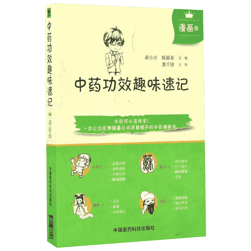 中药功效趣味速记 黄小方,陈露希主编 健康管理预防疾病临床医学基础知识 中国医药科技出版社 新华书店文轩官网