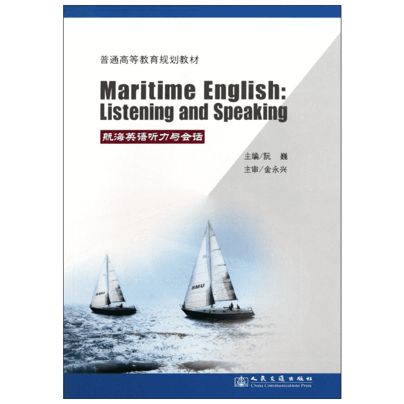 航海英语听力与会话(高等) 阮巍 著 正版书籍 新华书店旗舰店文轩官网 人民交通出版社股份有限公司