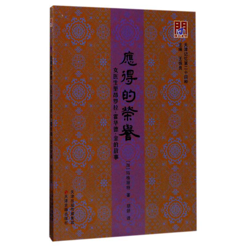 Deserved honor:Female doctor Lyon Laura Howard.The story of gold (plus)Margaret Genuine book novel Bestsellers Xinhua Bookstore Flagship store Wenxuan Official website Tianjin Ancient Books Pressin the Books/Magazine/Newspaper , Biography , Medical scientist  category - from Buy2taobao.com to provide professional Taobao agent buy service
