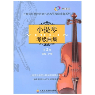 【新华文轩】小提琴考级曲集 第2册 4级-6级 正版书籍 新华书店旗舰店文轩官网 上海音乐学院出版社