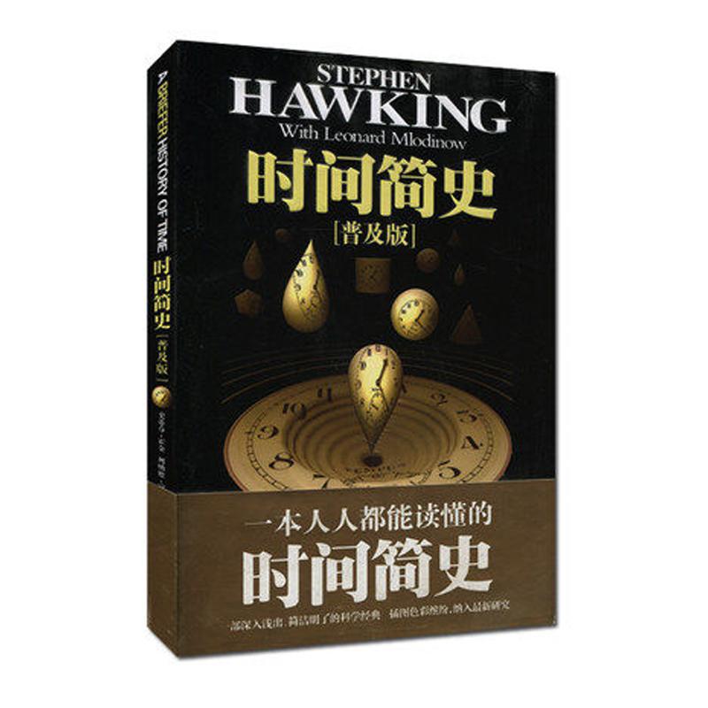 时间简史(普及版) 史蒂芬霍金著 宇宙知识科学技术探秘丛书畅销科普读物正版 新华书店旗舰店文轩官网