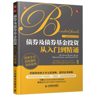债券及债券基金投资从入门到精通 (美)埃斯梅·法尔博 著作 中国农业大学期货与金融衍生品研究中心培训部 译者 人民邮电出版社