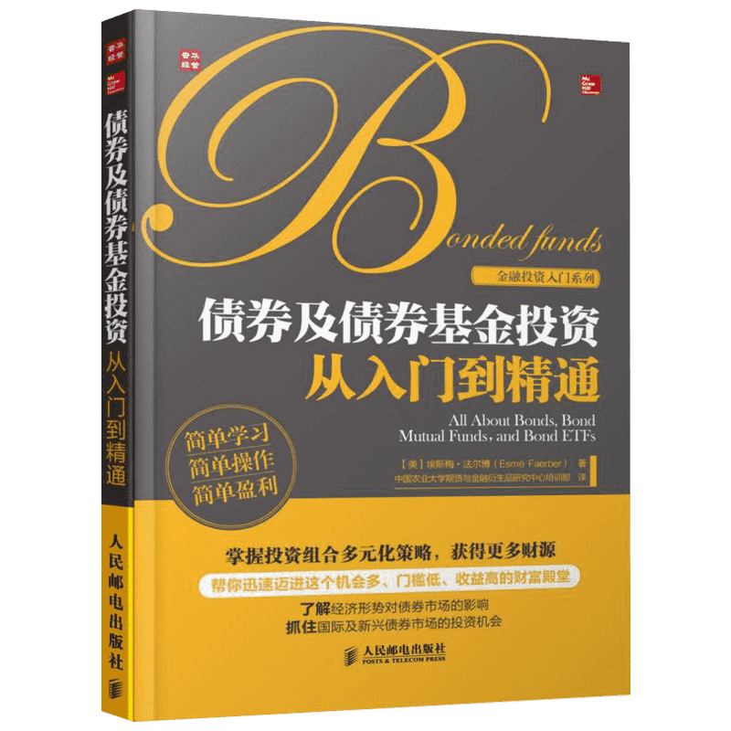 债券及债券基金投资从入门到精通 (美)埃斯梅·法尔博 著作 中国农业大学期货与金融衍生品研究中心培训部 译者 人民邮电出版社