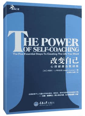 改变自己 心理健康自我训练 约瑟夫J卢斯亚尼心理自助自我测试与训练 重新找回人的快乐本性 重庆大学出版社 新华文轩旗舰