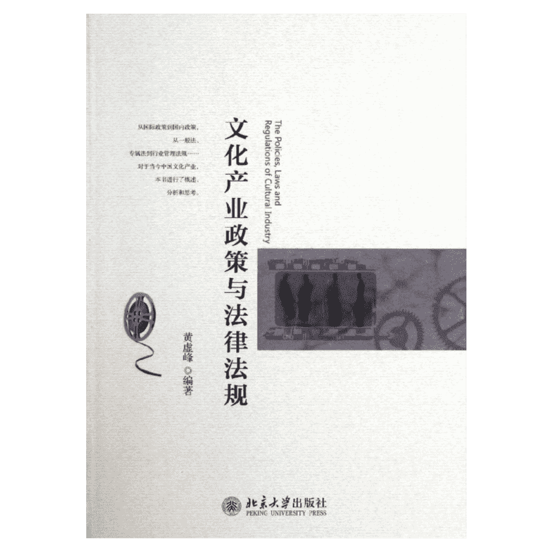 【新华文轩】文化产业政策与法律法规 黄虚峰 正版书籍 新华书店旗舰店文轩官网 北京大学出版社