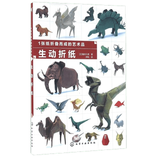 1张纸折叠而成的艺术品 生动折纸(日)福井久男 著;伊帆 译 正版书籍 新华书店旗舰店文轩官网 电子工业出版社