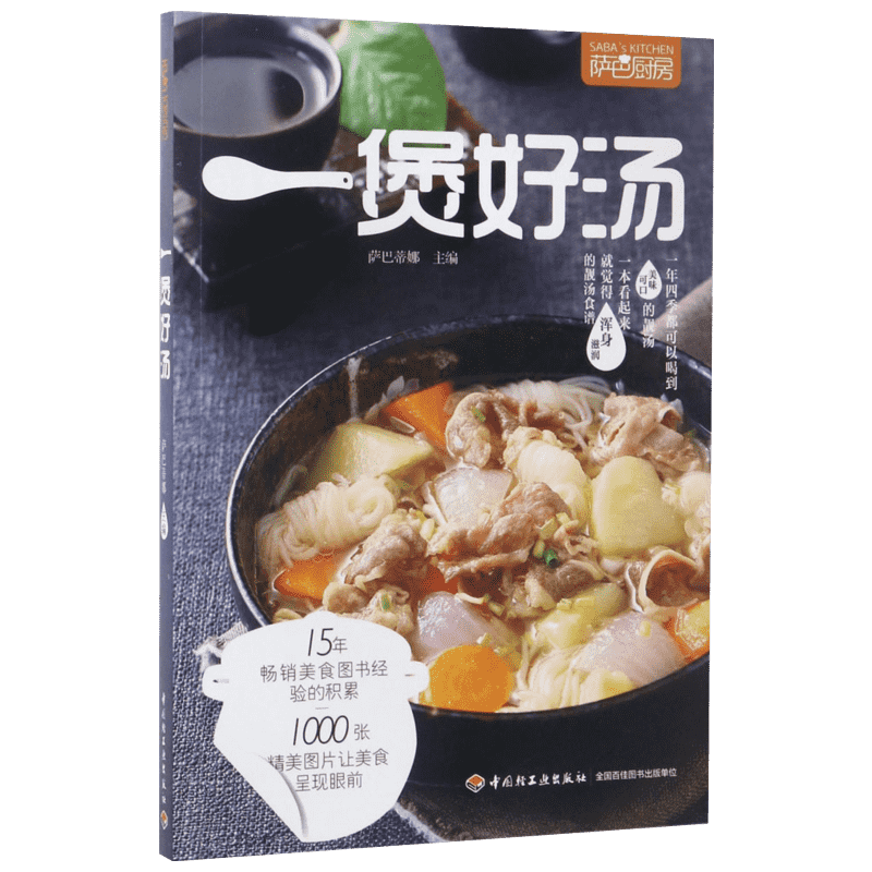 萨巴厨房 一煲好汤 美味靓汤 靓汤食谱 骨汤肉汤河海鲜汤禽类靓汤快手生滚下饭汤菜 家常菜谱大全 养生烹饪书籍